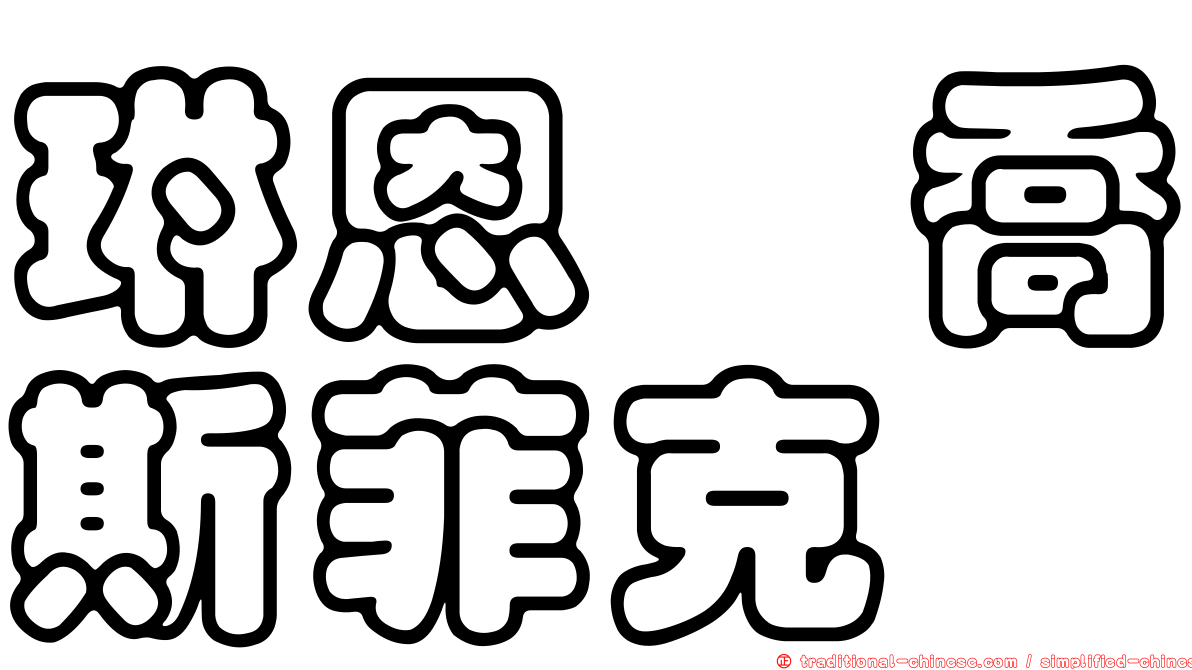 琳恩　喬斯菲克